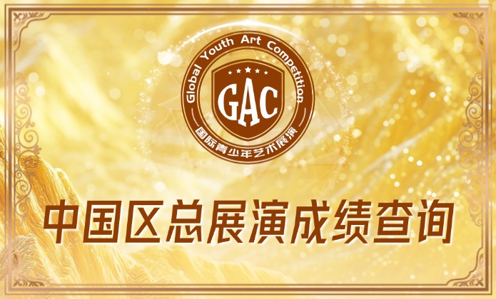 中国区总展演成绩查询